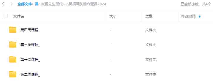 妖怪先生现代+古风插画头像专题课2024【画质高清只有视频】