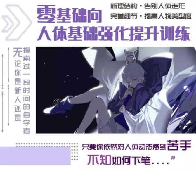 黑蛇错人体基础强化与日系立绘第3期2022【画质不错只有视频】