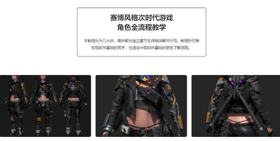 赛博风格次世代游戏角色全流程教学【画质还行有大部分素材】
