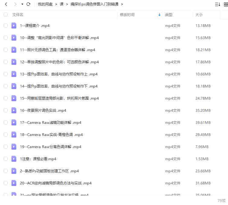 绳探长ps调色修图入门到精通【画质不错只有视频】
