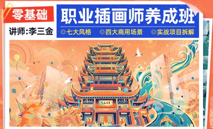 李三金零基础职业插画师养成班2022年【画质高清有课件】