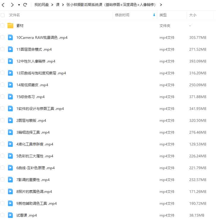 张小样摄影后期系统课【画质高清有素材】