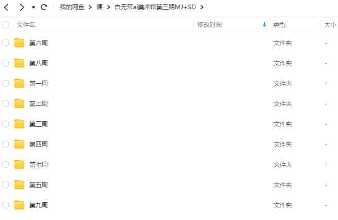 白无常ai美术馆第3期MJ+SD 2023年8月结课【画质高清有素材】