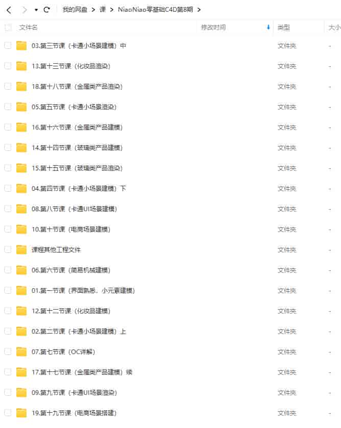 【缺】NiaoNiao零基础C4D第8期建模渲染课2023年【画质超清有部分素材】