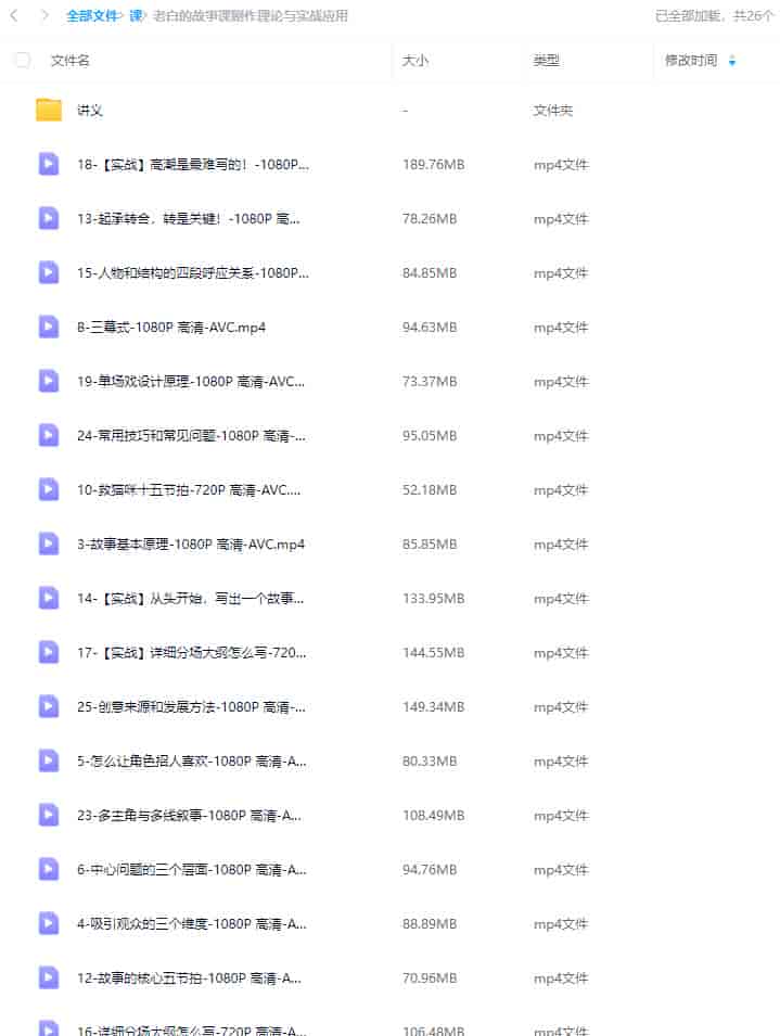 老白的故事课剧作理论与实战应用【画质高清有讲义】