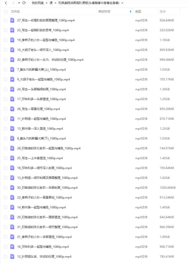【缺课较多】蒋顶列宾美院油画高阶课【画质高清只有视频】