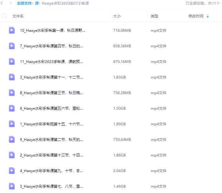 Haoye水彩2023旅行手帐课【画质不错只有视频】