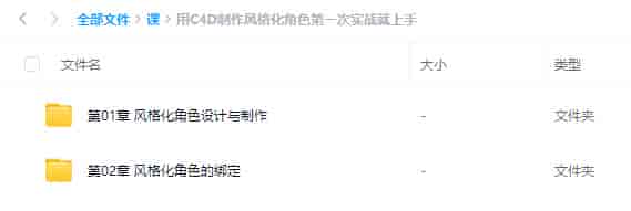 用C4D制作风格化角色第一次实战就上手【画质高清只有视频】