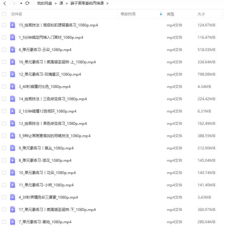 【缺课较多】薛子画零基础丙烯课【画质高清只有视频】