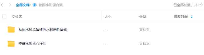 秋雨水彩风景课向水彩进阶宣战+突破水彩核心技法【画质还行只有视频】