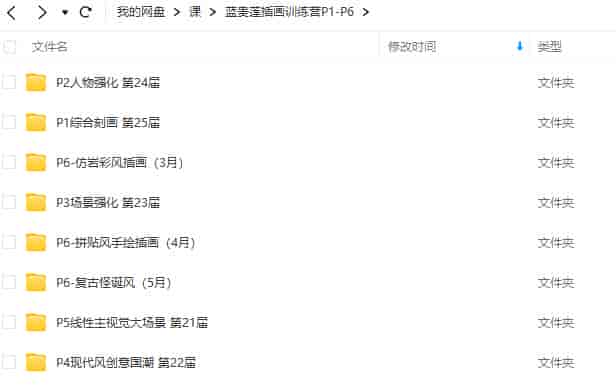 【缺课】蓝贵莲插画训练营P1-P6【画质不错有部分素材】