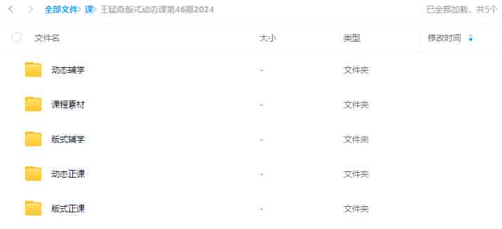 王猛奇版式动态课第46期2024【画质不错有大部分素材】