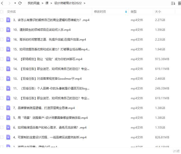 【缺课较多】设计师破局计划2022【画质不错只有视频】