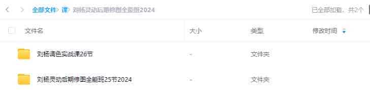 刘杨灵动后期修图全能班2024【画质不错有部分素材】