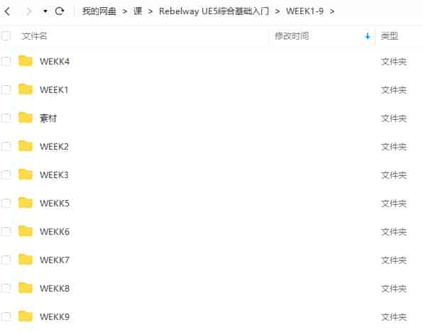 Rebelway UE5综合基础入门【画质高清有素材】