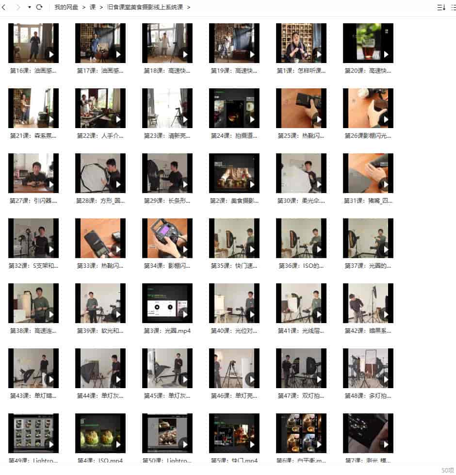 旧食课堂美食摄影线上系统课2020年【画质一般只有视频】