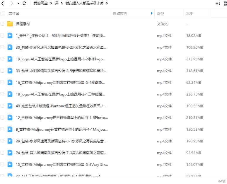 【缺课】谢安妮人人都是ai设计师2023年【画质高清有大部分素材】