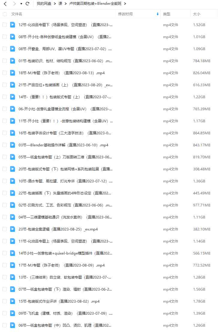 卢帅第四期包装+Blender全能班2023年【画质高清只有视频】