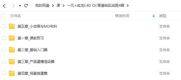 一凡×成龙C4D+OC零基础实战班第4期【画质高清只有视频】