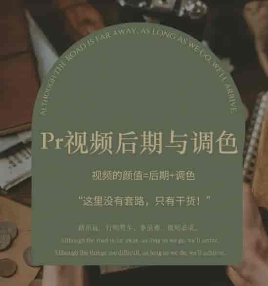 【缺课】光拾阿飞pr视频后期与调色2022年【画质超清有大部分素材】