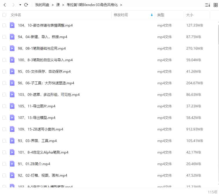 考拉第1期Blender3D角色风格化表现【画质高清只有视频】