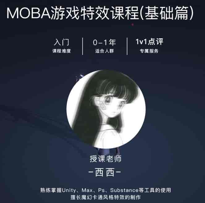 西西MOBA游戏特效课程基础篇【画质不错有素材】
