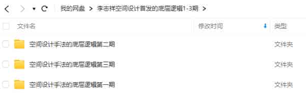 李志祥室内空间设计手法运用底层逻辑第1-3期合集【画质高清有课件】