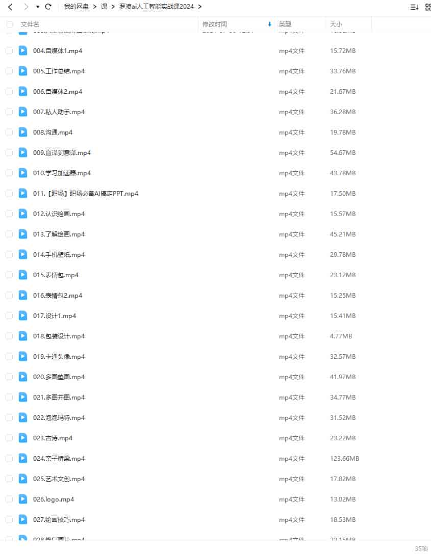 罗凌ai人工智能实战课2024【画质不错只有视频】