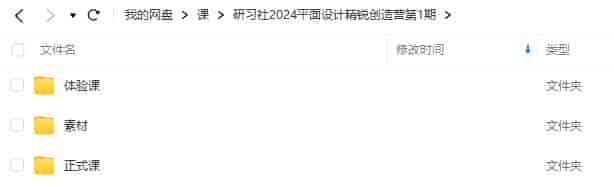 研习社2024平面设计精锐创造营第1期【画质还行有大部分素材】