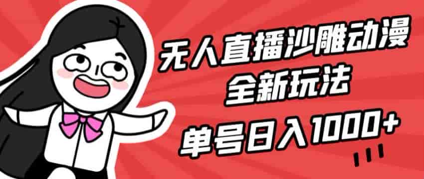 沙雕动漫无人直播重启玩法，通过陌陌陪你看来操作