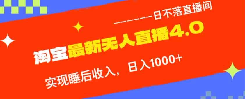 九月份TB无人直播4.0项目，可能含有收费内容请注意