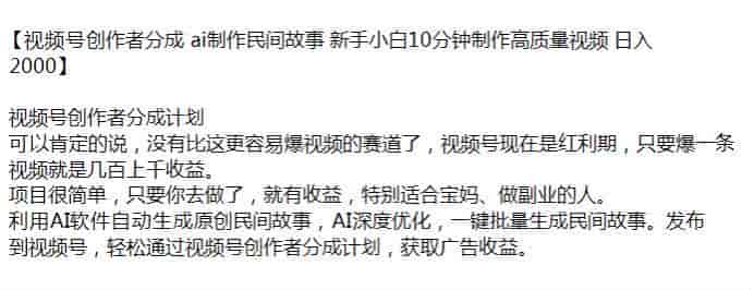 ai原创民间故事发布到视频号，通过创作者分成计划获取收益