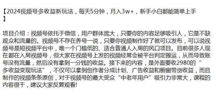 2024视频号拿创作者分成、广告及带货收益课，受众中老年用户