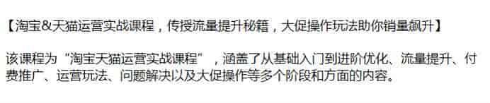 淘宝天猫运营流量提升课，从基础入门到进阶优化、大促操作等多方面内容