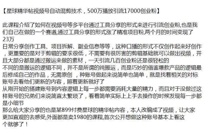 视频号星球精华帖混剪引流创业粉项目，对剪辑要求很低源