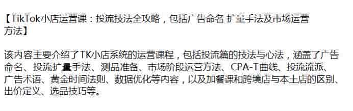 TikTok小店系统运营课程，包含投流技巧、数据优化等内容源