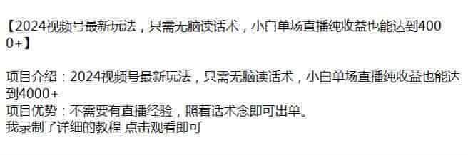 2024视频号直播变现课，不需要有直播经验，该教程有引流嫌疑