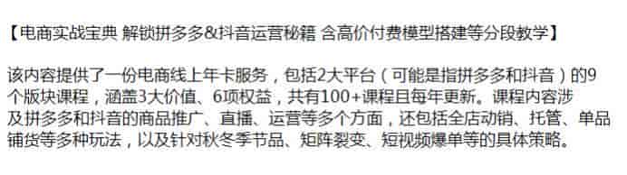 拼多多抖音电商运营实战课，9个版块涉及商品推广、直播、运营等源