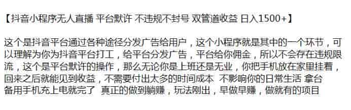 抖音小程序无人直播赚佣金项目，不会违规限流