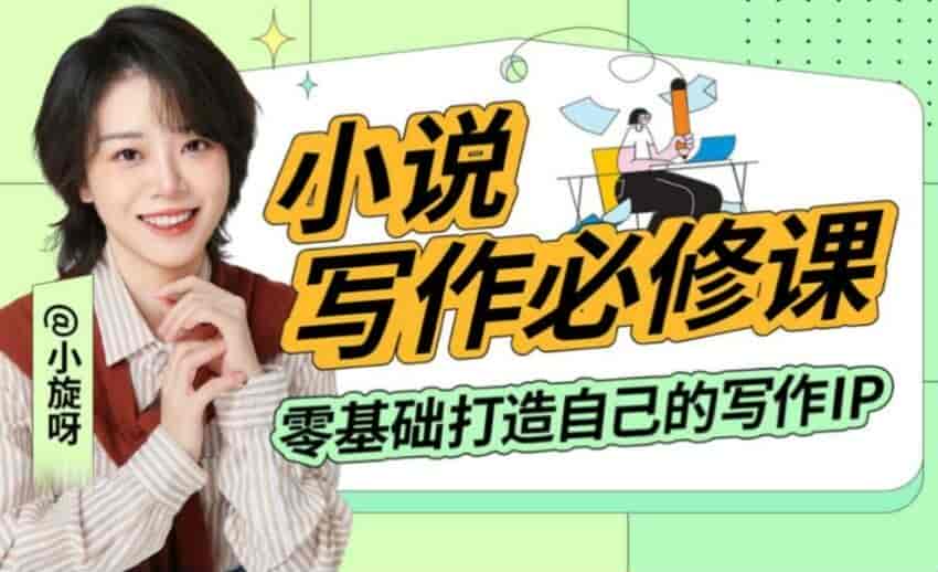 小说IP写作必修课-从开头、大纲到人设、金手指解锁写作奥秘
