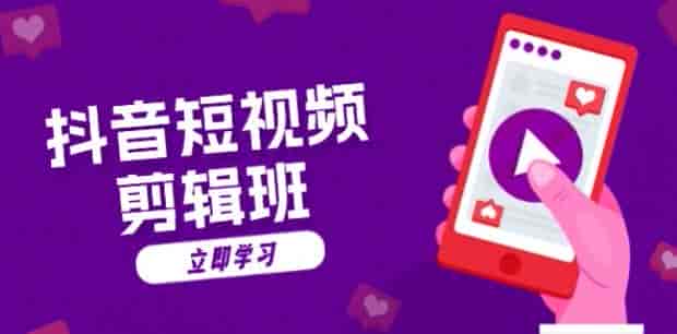 抖音短视频剪辑技巧课，包括文案、配音、剪辑工具介绍等源