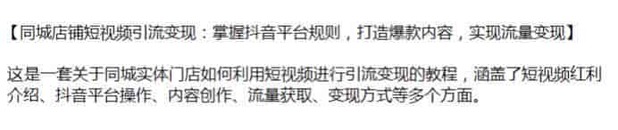 同城实体门店利用短视频引流变现课，课程包括平台操作、内容创作、流量获取等源