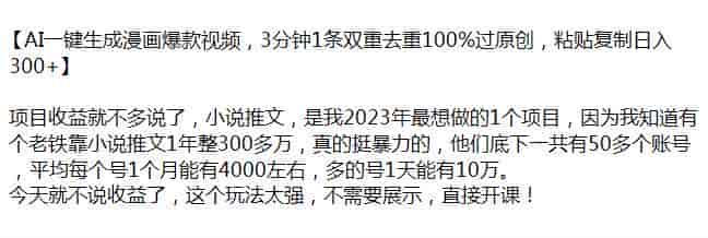 用AI生成漫画做小说推文项目，玩法很强收益也很高