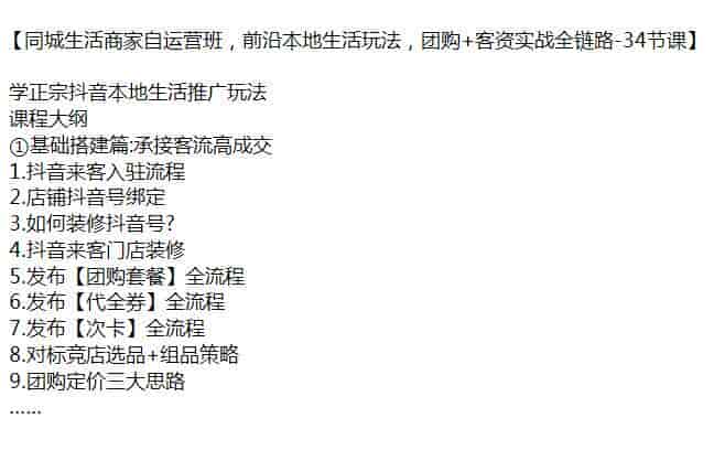 商家同城生活团购客资运营课，学习抖音本地生活推广玩法