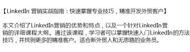 LinkedIn领英营销教程，助力找到更多外贸精准用户源