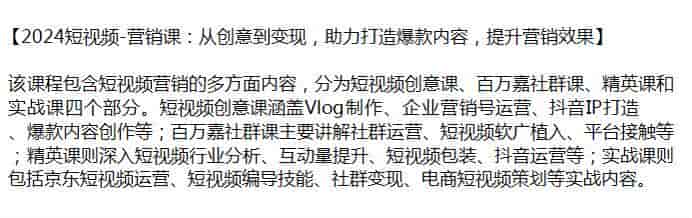 2024短视频从创意到营销多方面内容课，企业营销号运营、IP打造等