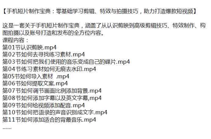 零基础学手机短片制作课程，剪映的剪辑技巧、特效制作和发布的全方位内容源