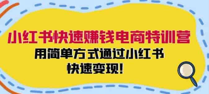 小红书电商快速变现课程，开通千帆、无货源、选品测品等