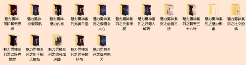 魅力男神系列-从自身形象改变到异地恋如何聊天等恋爱技巧-课程合集cb