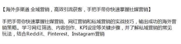 海外多渠道社媒营销引流获客教程，学习网红筛选、内容创作、KPI设定等
